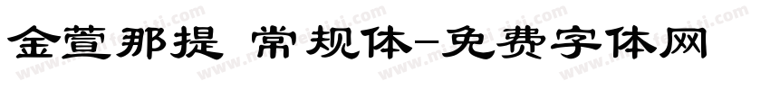金萱那提 常规体字体转换